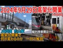 【新松山駅9月29日開業】縦列停車廃止！？ JR四国 松山駅高架化開業で何が変わるのか　一分で解説【JR四国】【ゆっくり解説】