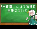 【ゆっくり軍事解説mini①】「水路部」という組織名の由来について