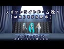 【MMD】スポットライトドーム改1【モデル配布】