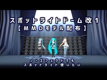 【MMD】スポットライトドーム改1【モデル配布】