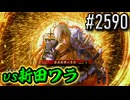 【英傑大戦】 決めるぞ！下剋上 #2590 vs新田ワラ