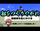 そんなお船で大丈夫か？【船をつくりやがれ】