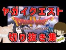 ヤガイクエスト切り抜き集　～DQⅣ編～　Part１