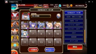 千年戦争アイギス　魔界武術大会・防衛戦　神級EX　恒常白以下6人