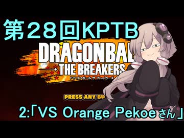 ゆかりがやらねば誰がやる！　第28回KPTB　その２【ドラゴンボール ザ ブレイカーズ】