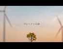 ブレーメンの涙 / IA