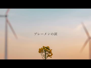 ブレーメンの涙 / IA