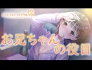 【ブルリフ燦】ココロシナリオ『お兄ちゃんの役目』