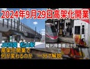 【新松山駅9月29日開業】縦列停車廃止！？ JR四国 松山駅高架化開業で何が変わるのか　一分で解説【JR四国】【ゆっくり解説】#Shorts