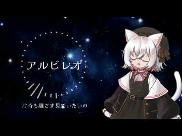【小夜/SAYO】アルビレオ【歌うVOICEVOX】