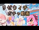 【リゼウィチ】140連引いて、星3がこれだけ！？　水着と誕生日と確率アップの闇【琴葉姉妹実況】