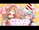 【小夜/SAYO誕生祭2024】暴走キャットバースデー【VOICEVOX劇場】