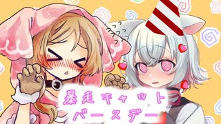 【小夜/SAYO誕生祭2024】暴走キャットバースデー【VOICEVOX劇場】