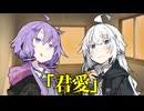 【VOICEROID劇場】君のことを愛してる【ダークサイド劇場】