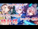 【ヘブバン】頂上目指してがんばります【時計塔】