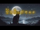 【オリジナル曲】〝空を飛んだサカナ〟【Suno】#ai作曲 #sunoai #songs