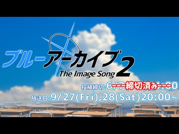 【Day2】ブルーアーカイブ-The Image Song2- 【#ブルアカイメソン生】
