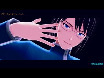 【MMD青春鉄道】ビターチョコデコレーション