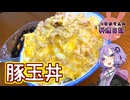 包丁を使わずに簡単豚玉丼です！【VOICEROIDキッチン】
