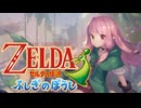 PART13【ゼルダの伝説 ふしぎのぼうし】茜ちゃんがみどりな剣士となり世界を救うようです  VOICEROID実況(ボイスロイド実況)