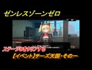 ゼンレスゾーンゼロ　【イベント】チーズ天国・その一　ステージ８をクリアする　「覇者」歓迎の宴　＃１５　【ゼンゼロ】