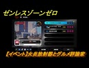 ゼンレスゾーンゼロ　【イベント】火炎放射器とグルメ評論家　「覇者」歓迎の宴　＃１６　【ゼンゼロ】