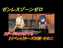 ゼンレスゾーンゼロ　【イベント】チーズ天国・その二　ステージ９をクリアする　「覇者」歓迎の宴　＃１７　【ゼンゼロ】