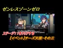 ゼンレスゾーンゼロ　【イベント】チーズ天国・その三　ステージ１１をクリアする　「覇者」歓迎の宴　＃２０　【ゼンゼロ】
