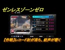ゼンレスゾーンゼロ　【作戦】レコード針が落ち、銃声が響く　「覇者」歓迎の宴　＃２１　【ゼンゼロ】