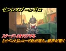 ゼンレスゾーンゼロ　【イベント】レコード針が落ち、銃声が響く　ステージ１２をクリアする　「覇者」歓迎の宴　＃２２　【ゼンゼロ】