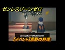 ゼンレスゾーンゼロ　【イベント】荒野の料理　「覇者」歓迎の宴　＃２４　【ゼンゼロ】