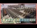 【Satisfactory】Tファクトリー建設日記 納品編#15【ゆっくり実況】
