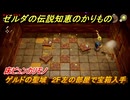 ゼルダの伝説知恵のかりもの　ゲルドの聖域　２F左の部屋で宝箱入手　床ビュンカリモノ　ゲルド砂漠に現れた裂け目　メインチャレンジ攻略　＃５３