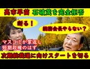 【高市早苗】石破茂を完全拒否「総務会長やらない？」「断る」【次期総裁選】短期政権とみて完全勝負に出た