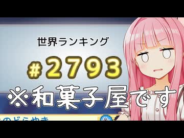 どらやきの...世界ランキング...？？？？【ドラえもんのどら焼き屋さん物語】