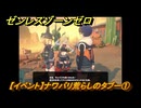 ゼンレスゾーンゼロ　【イベント】ナワバリ荒らしのタブー①　「覇者」歓迎の宴　＃２５　【ゼンゼロ】