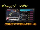 ゼンレスゾーンゼロ　【作戦】ナワバリ荒らしのタブー②　「覇者」歓迎の宴　＃２６　【ゼンゼロ】
