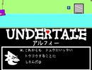UNDERTALE　アルフィー　作ってみた