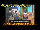 ゼンレスゾーンゼロ　【イベント】四足獣のお茶会・その一　「覇者」歓迎の宴　＃２７　【ゼンゼロ】