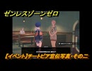 ゼンレスゾーンゼロ　【イベント】チートピア宣伝写真・その二　「覇者」歓迎の宴　＃２８　【ゼンゼロ】