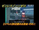 ゼンレスゾーンゼロ　【イベント】四足獣のお茶会・その二　「覇者」歓迎の宴　＃２９　【ゼンゼロ】