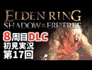 【8周目DLC初見】エルデンリングDLC 第17回【手汗かき人が逝く】