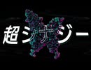 超シナジー / ijimi vs 重音テトSV
