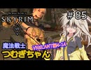 【SkyrimVR】魔法戦士つむぎちゃんのVIGILANT#85【VOICEVOX実況】