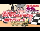 【作業用BGM】ジョジョ･ミュージック･ラジオ 第1部｢Bill Bruford/Five Per Cent for Nothing→黒騎士ブラフォード｣【VOICEVOX】