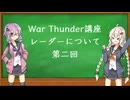 【War Thunder講座】レーダーについて　第二回～攻撃～