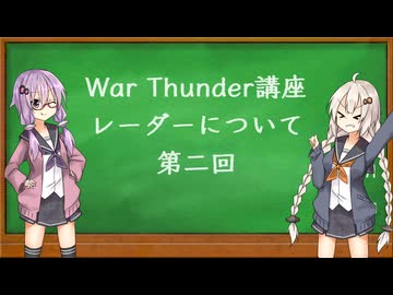 【War Thunder講座】レーダーについて　第二回～攻撃～