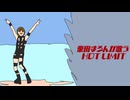栗田まろんが歌うHOT LIMIT