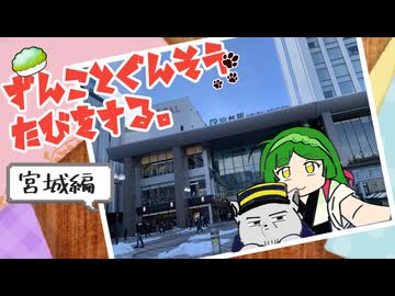 【ソフトウェアトーク旅行】ずんことぐんそうたびをする。宮城編