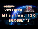【地球防衛軍６】ゆっくりといきなりINFの旅【M120. 死の疾走'''】